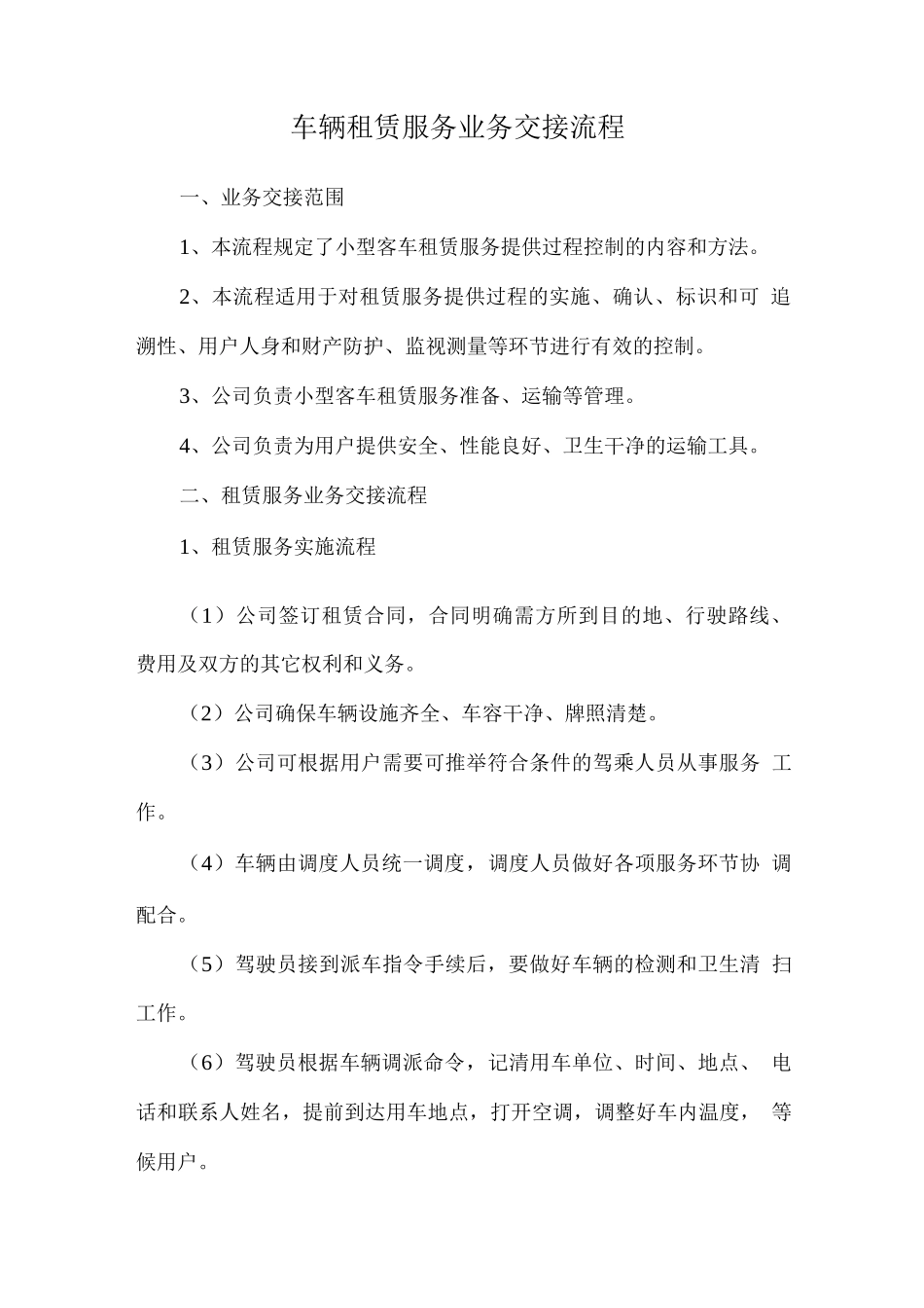 车辆租赁服务业务交接流程_第1页