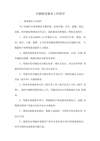 车辆租赁服务工作程序