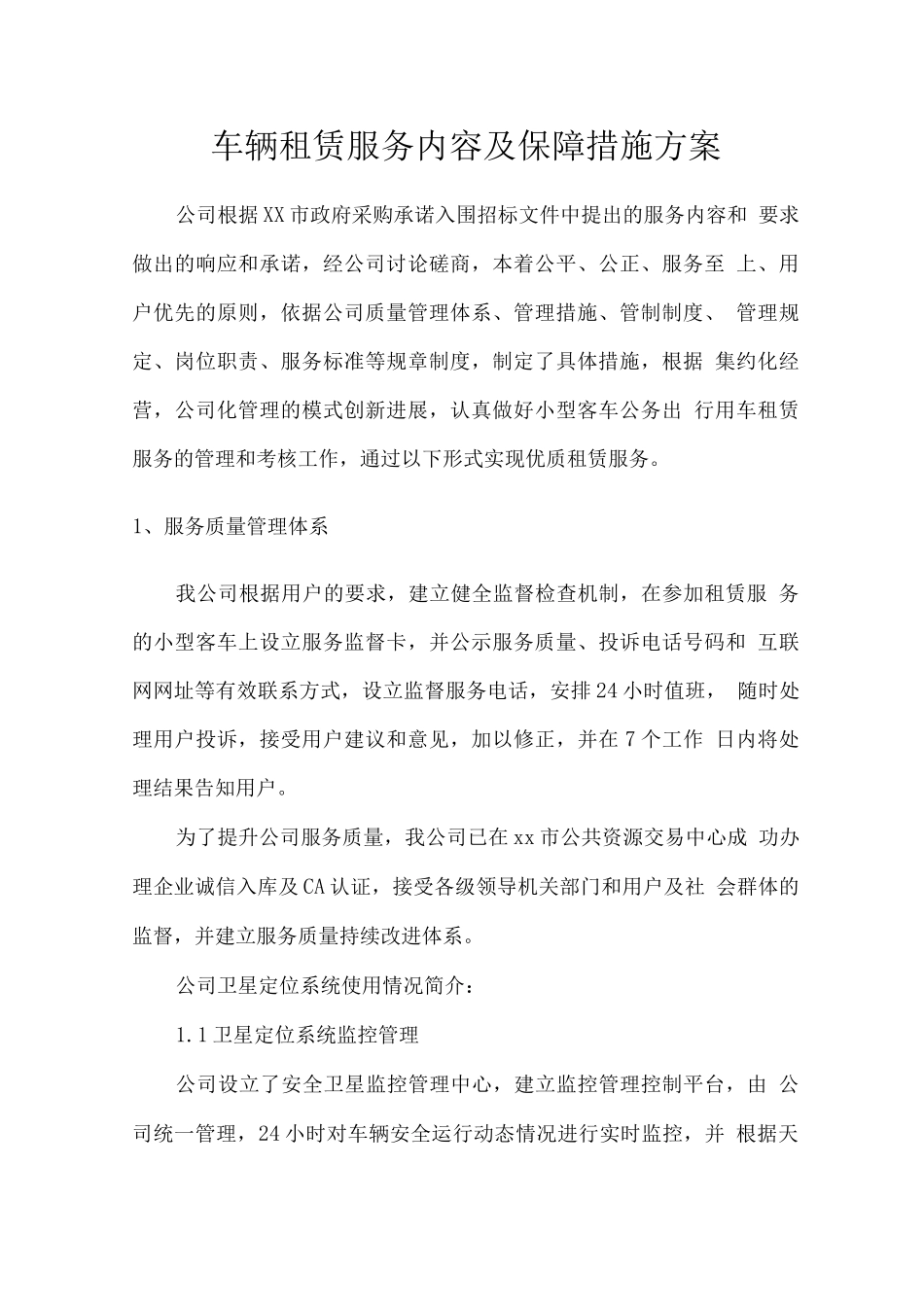 车辆租赁服务内容及保障措施方案_第1页