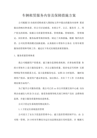车辆租赁服务内容及保障措施方案