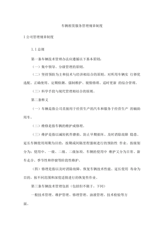 车辆租赁服务管理规章制度