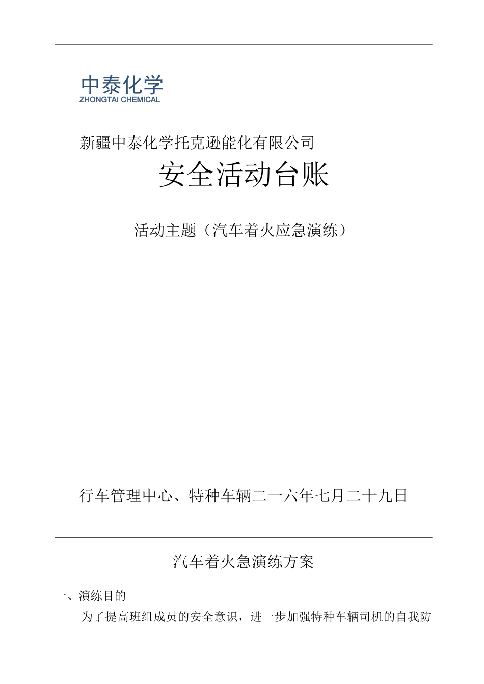 车辆突发着火应急演练_第1页