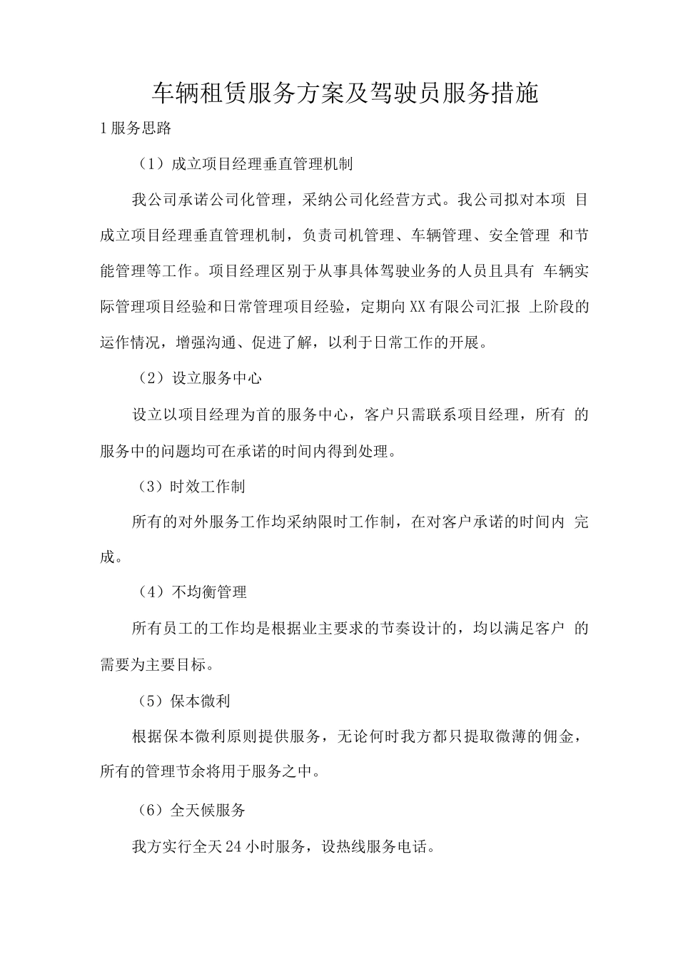 车辆租赁服务方案及驾驶员服务措施_第1页