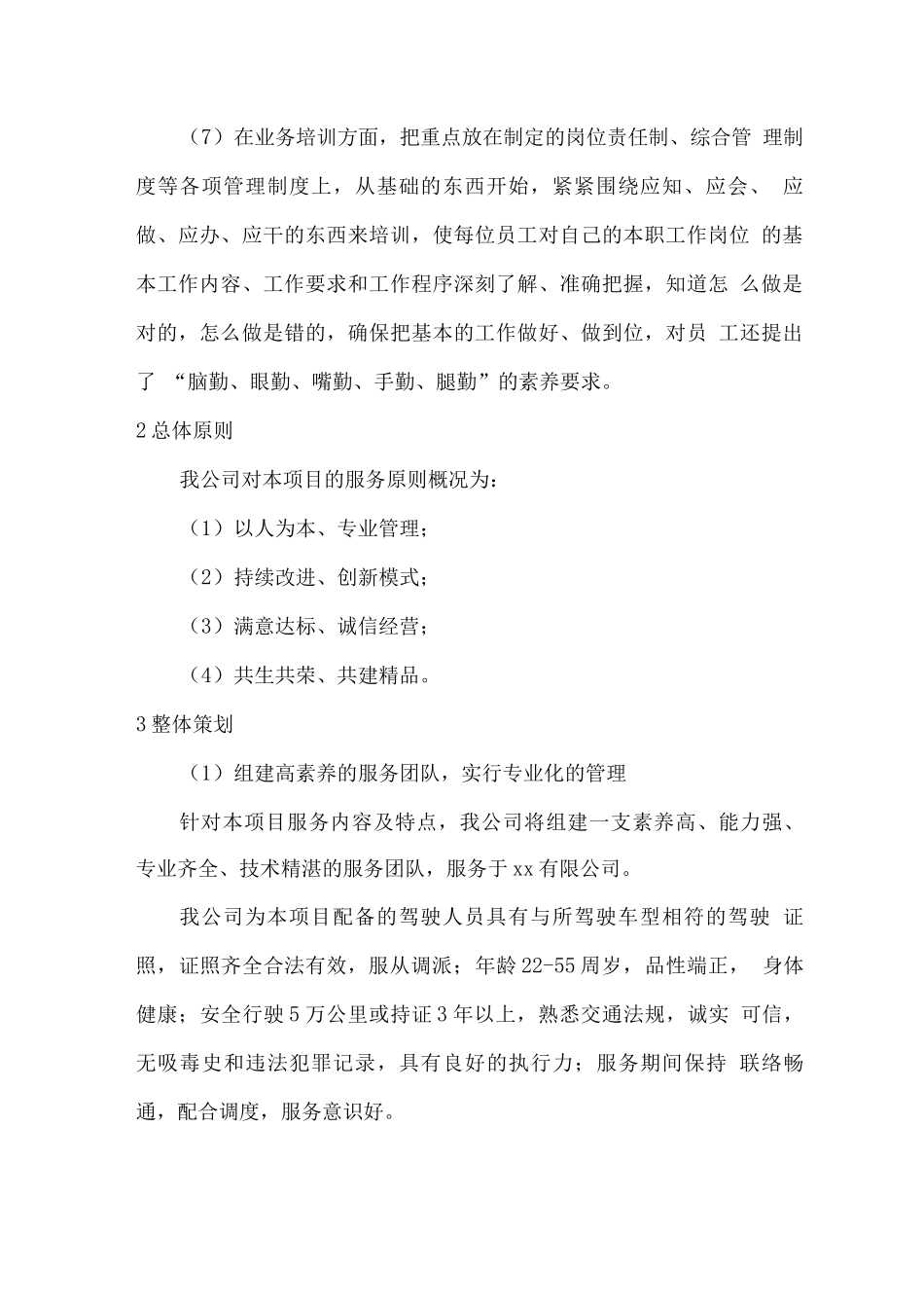 车辆租赁服务方案及驾驶员服务措施_第2页