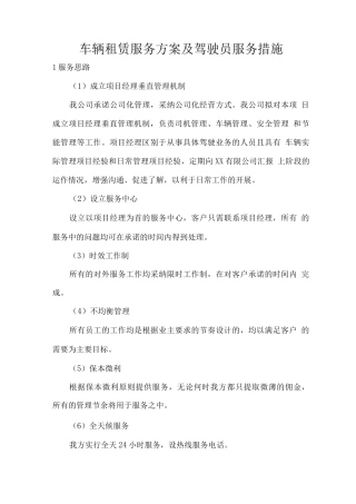 车辆租赁服务方案及驾驶员服务措施