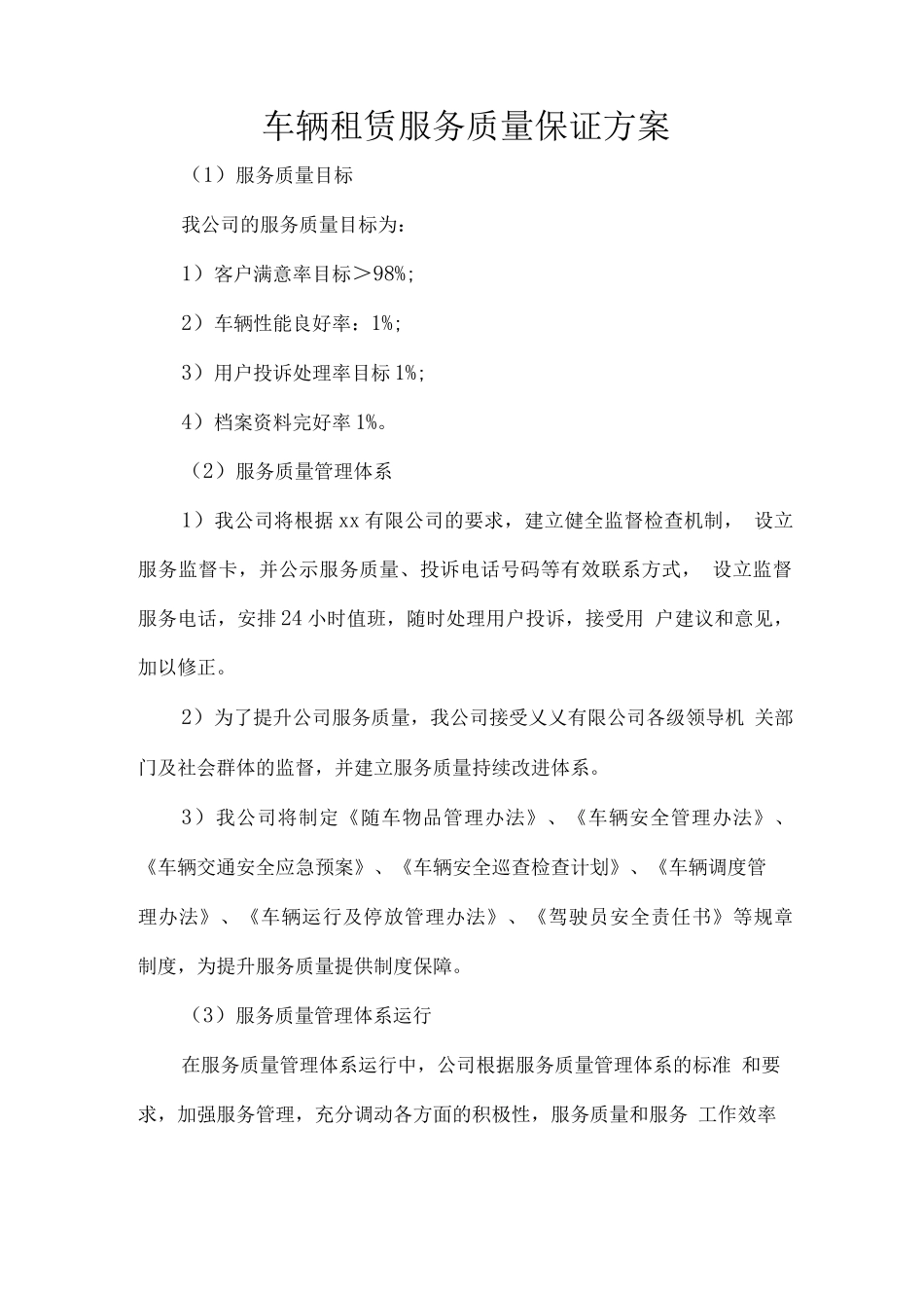 车辆租赁服务质量保证方案_第1页