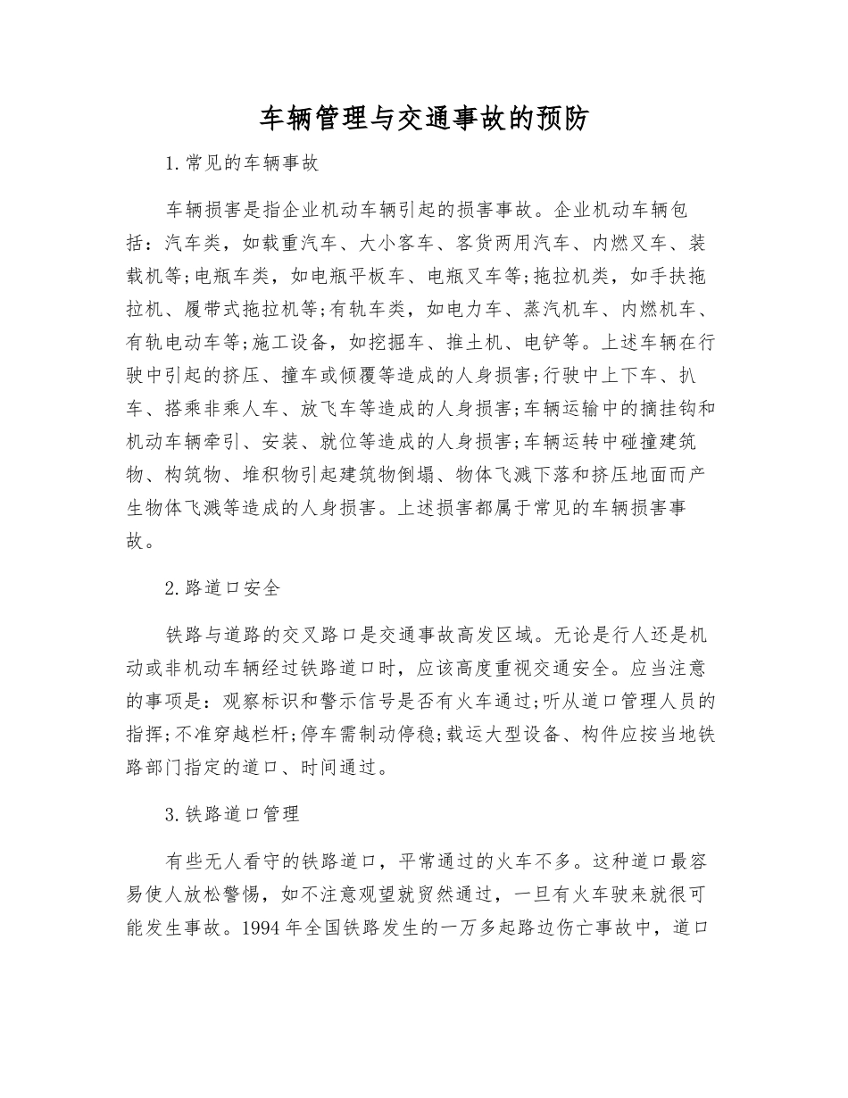 车辆管理与交通事故的预防_第1页