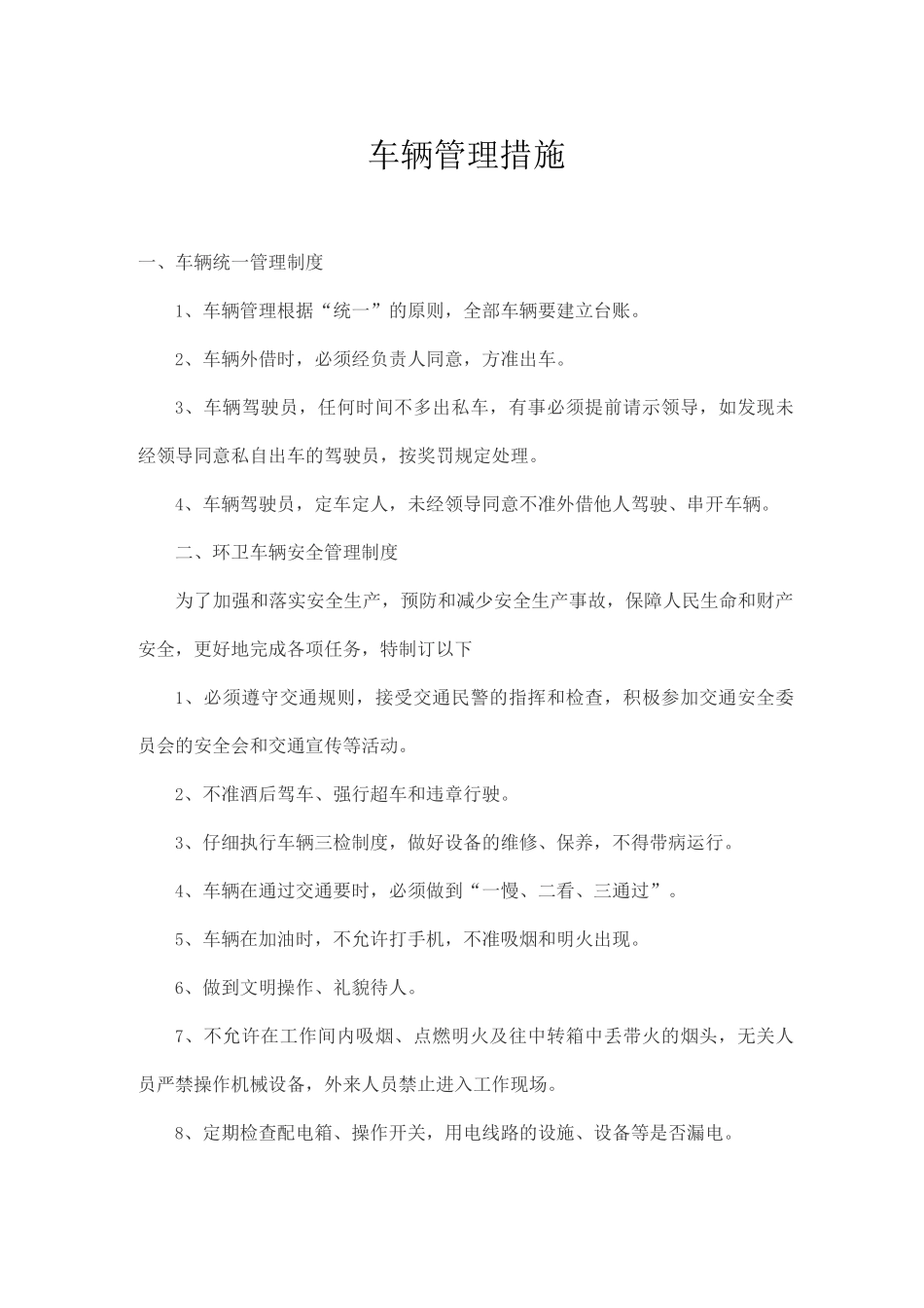 车辆管理措施_第1页