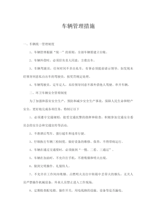 车辆管理措施