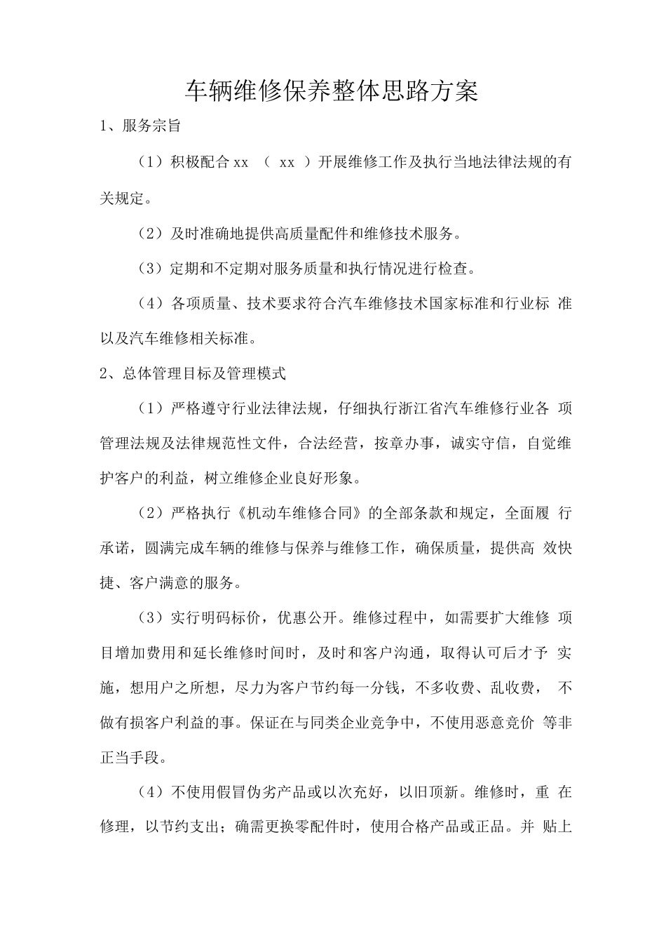 车辆维修保养整体思路方案_第1页