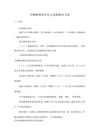 车辆维修保养定点采购服务方案2