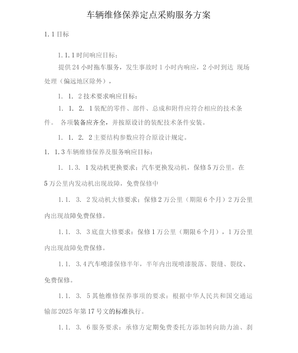 车辆维修保养定点采购服务方案_第1页
