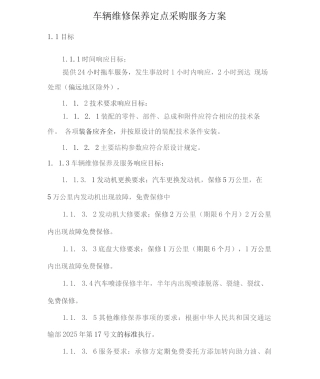 车辆维修保养定点采购服务方案