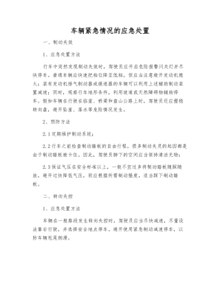 车辆紧急情况的应急处置