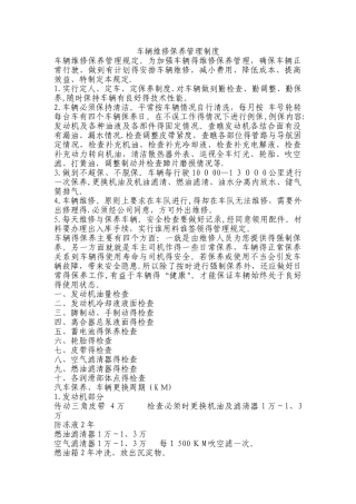 车辆维修保养管理制度