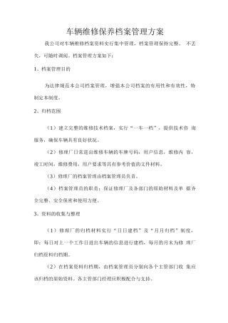 车辆维修保养档案管理方案