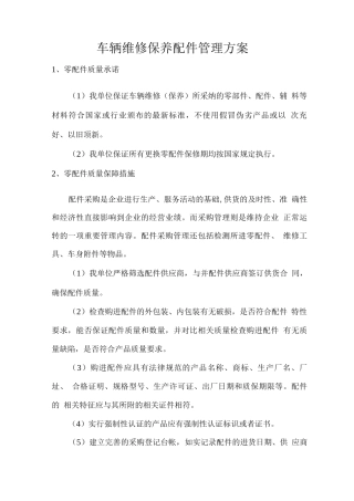 车辆维修保养配件管理方案