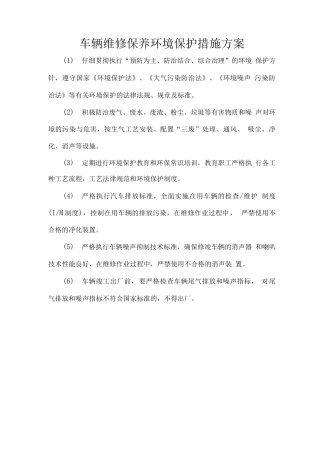 车辆维修保养环境保护措施方案