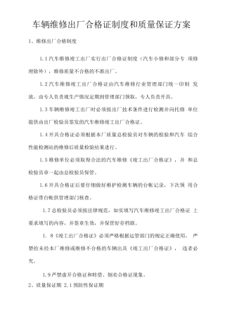 车辆维修出厂合格证制度和质量保证方案
