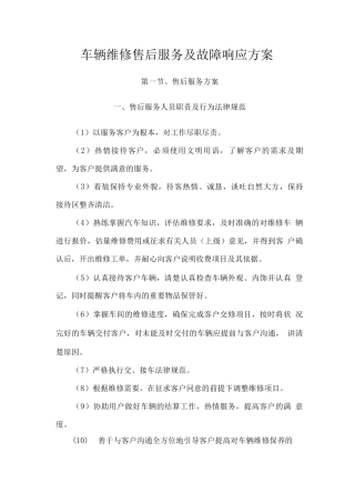 车辆维修售后服务及故障响应方案