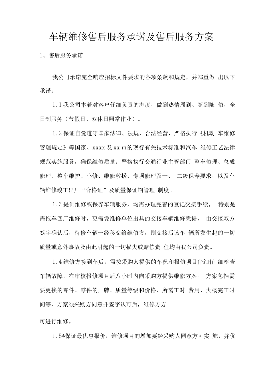 车辆维修售后服务承诺及售后服务方案_第1页