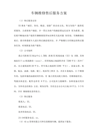 车辆维修售后服务方案