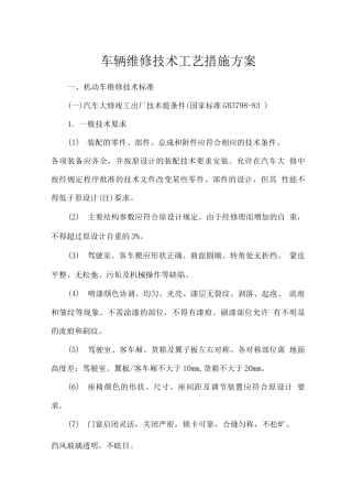 车辆维修技术工艺措施方案