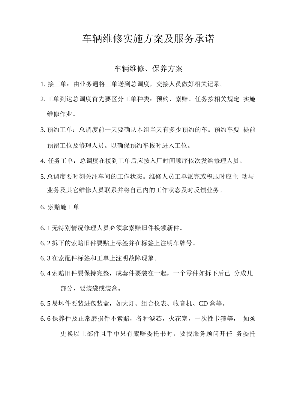 车辆维修实施方案及服务承诺_第1页