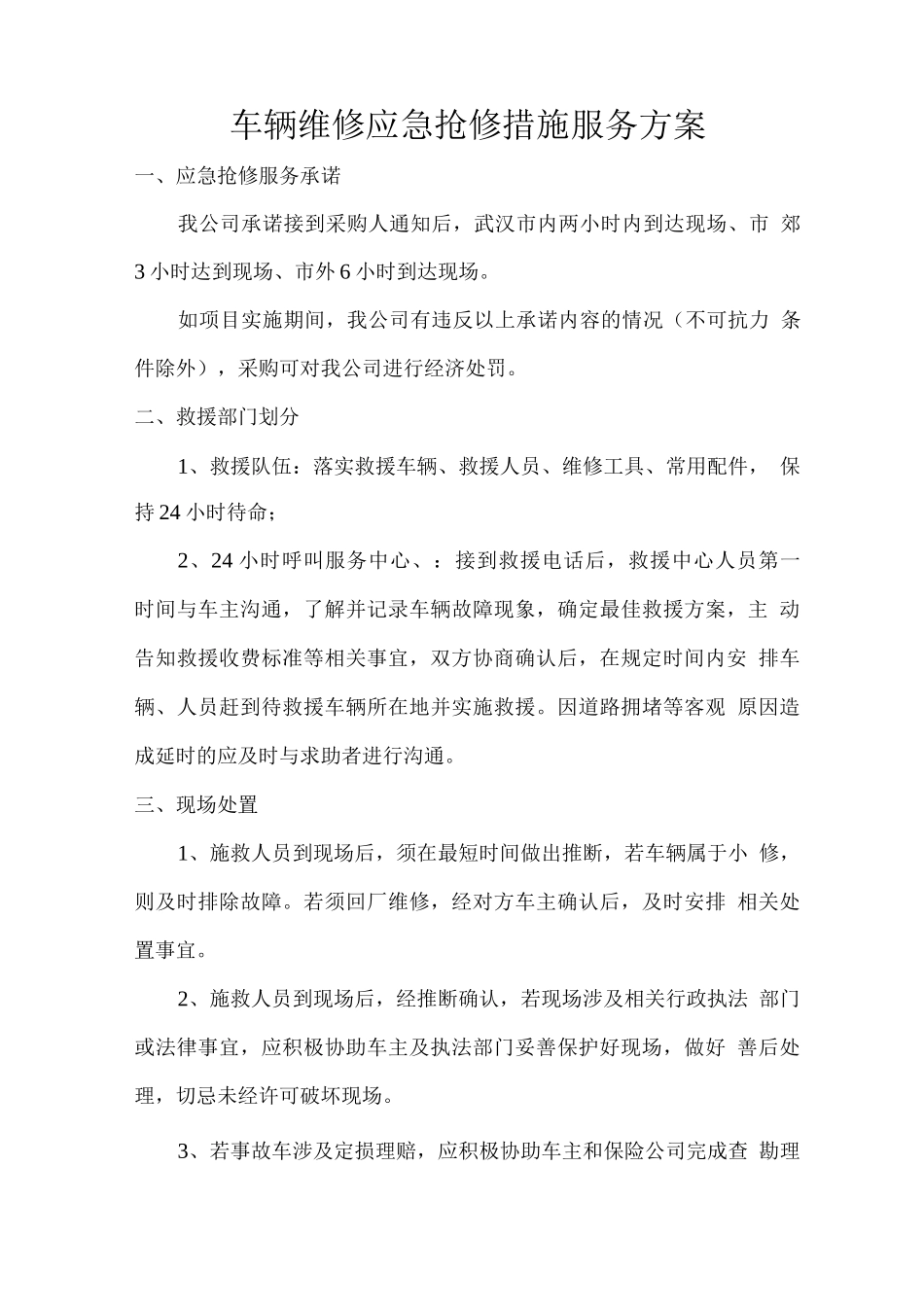 车辆维修应急抢修措施服务方案_第1页