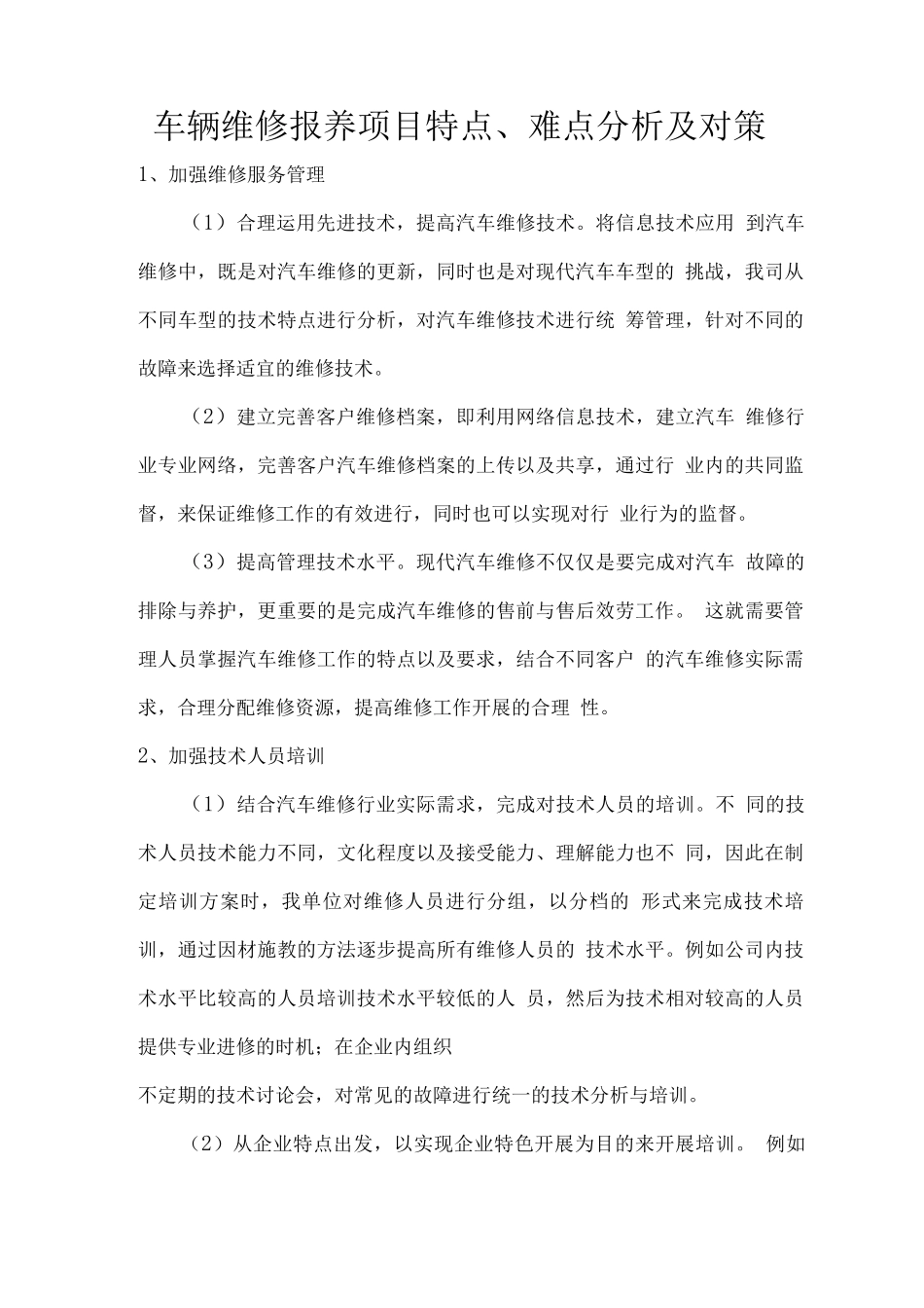 车辆维修报养项目特点、难点分析及对策_第1页