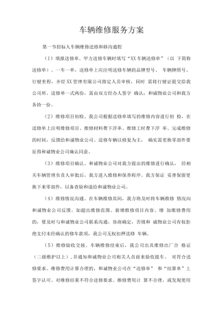 车辆维修服务方案