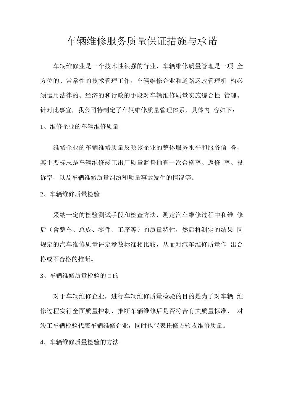 车辆维修服务质量保证措施与承诺_第1页
