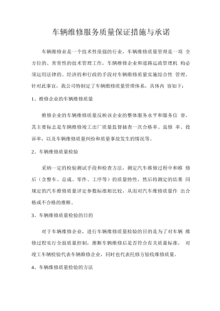 车辆维修服务质量保证措施与承诺