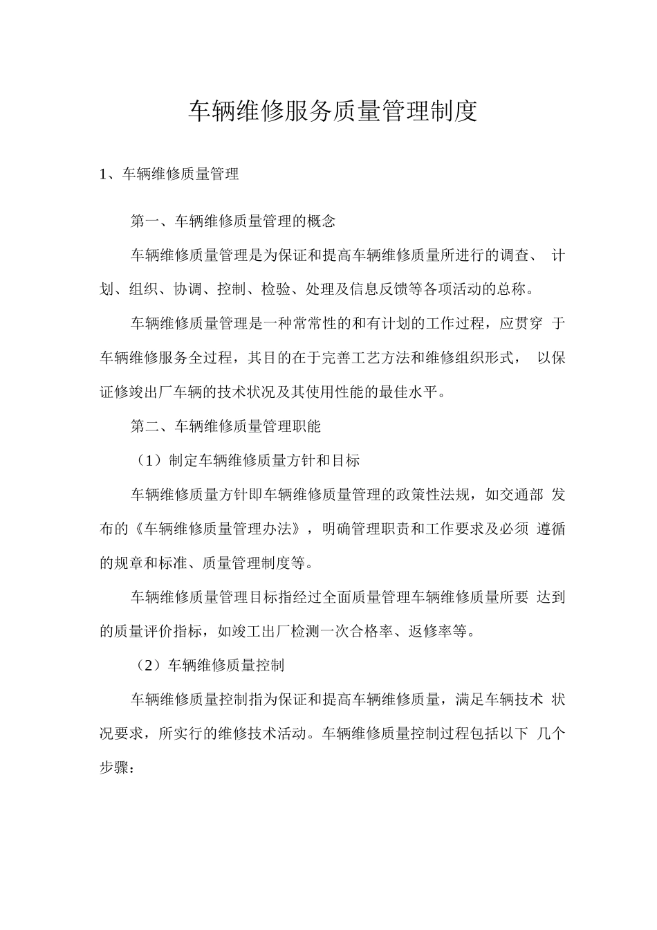 车辆维修服务质量管理制度_第1页