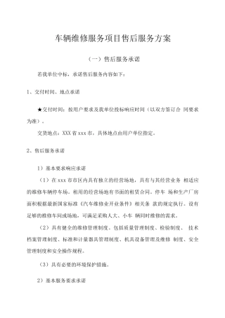 车辆维修服务项目售后服务方案