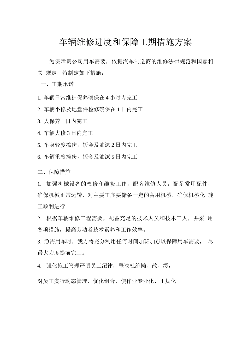 车辆维修进度和保障工期措施方案_第1页