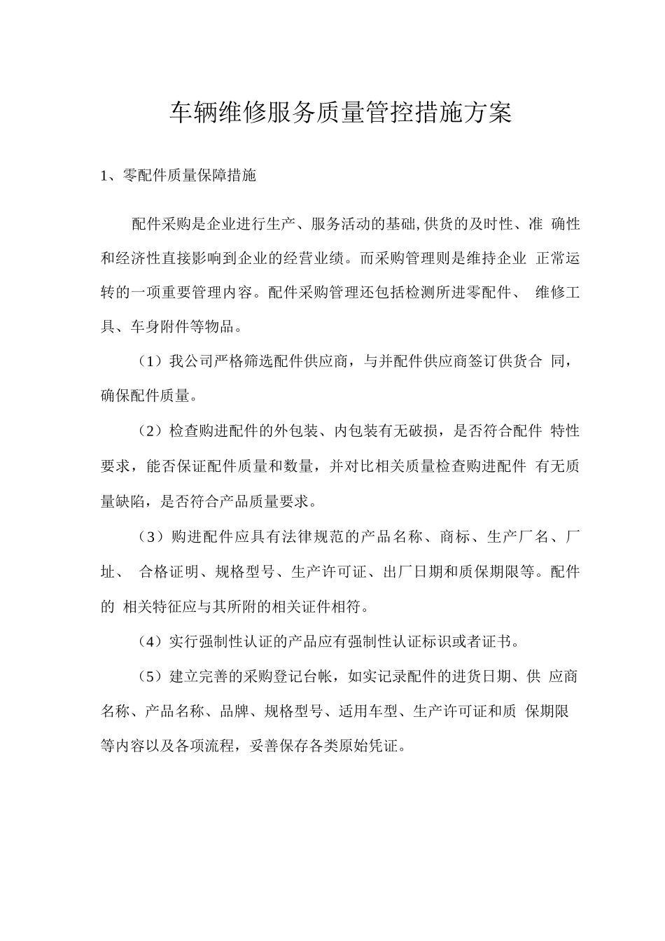 车辆维修服务质量管控措施方案_第1页