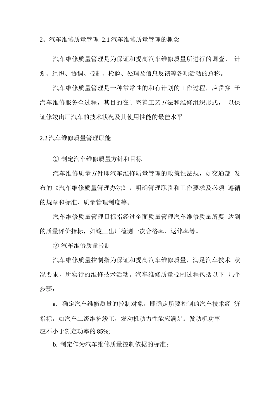 车辆维修服务质量管控措施方案_第2页