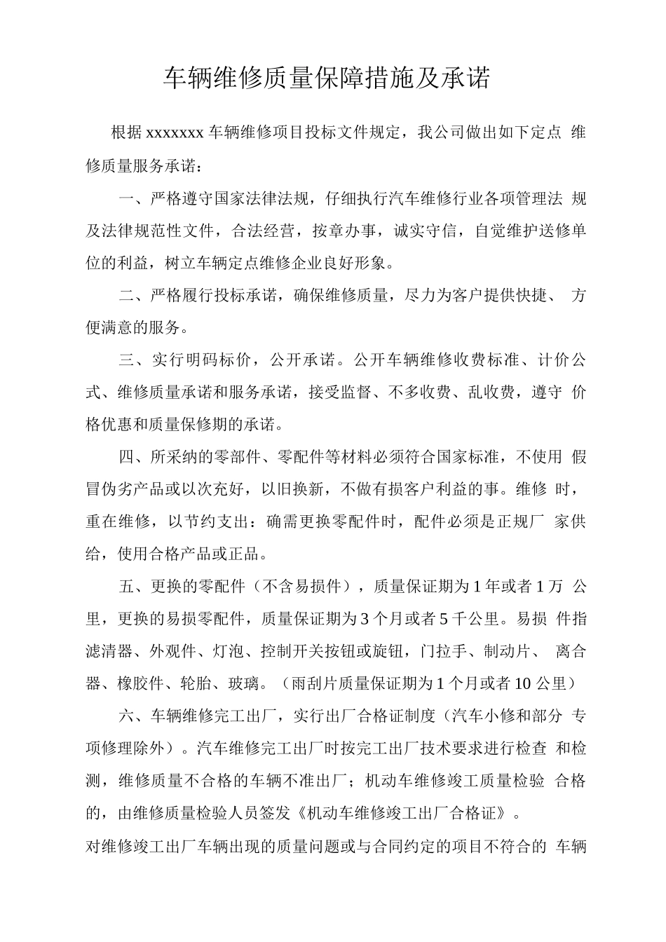 车辆维修质量保障措施及承诺_第1页