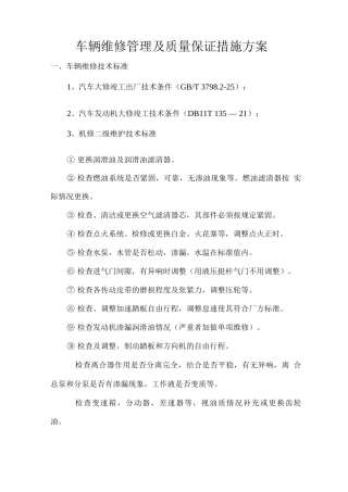 车辆维修管理及质量保证措施方案
