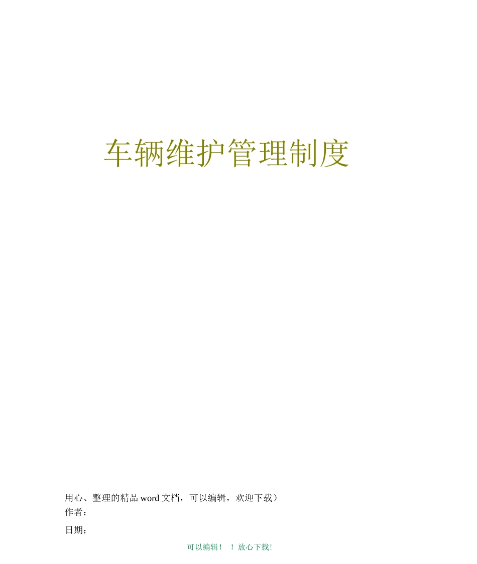 车辆维护管理制度_第1页