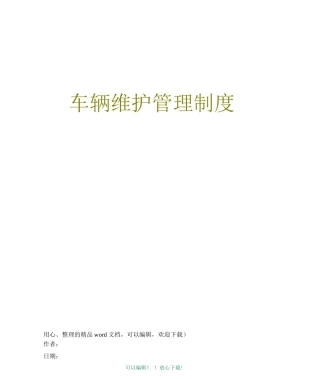 车辆维护管理制度