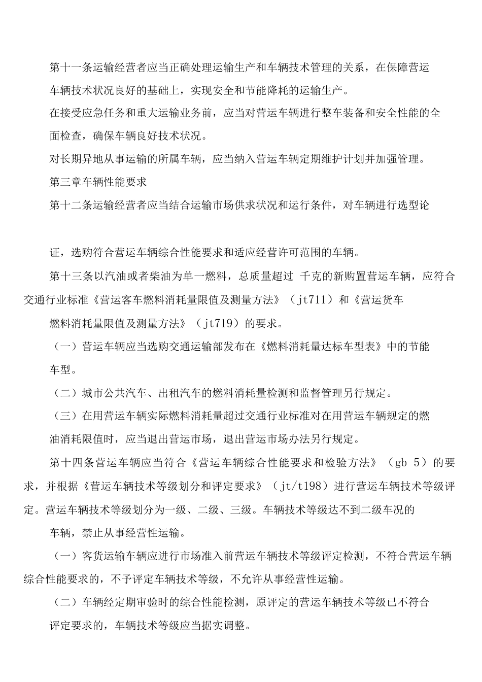 车辆营运证全部制度_第3页