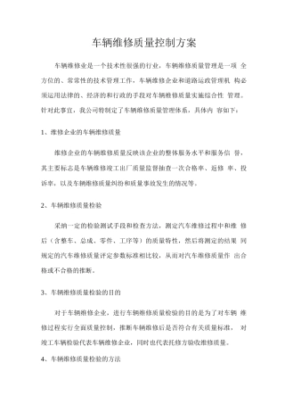 车辆维修质量控制方案