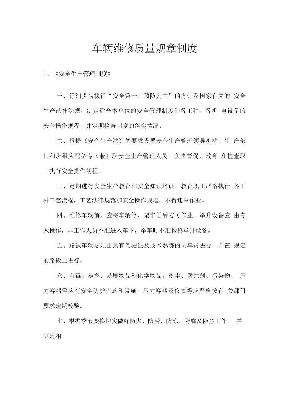 车辆维修质量规章制度_第1页