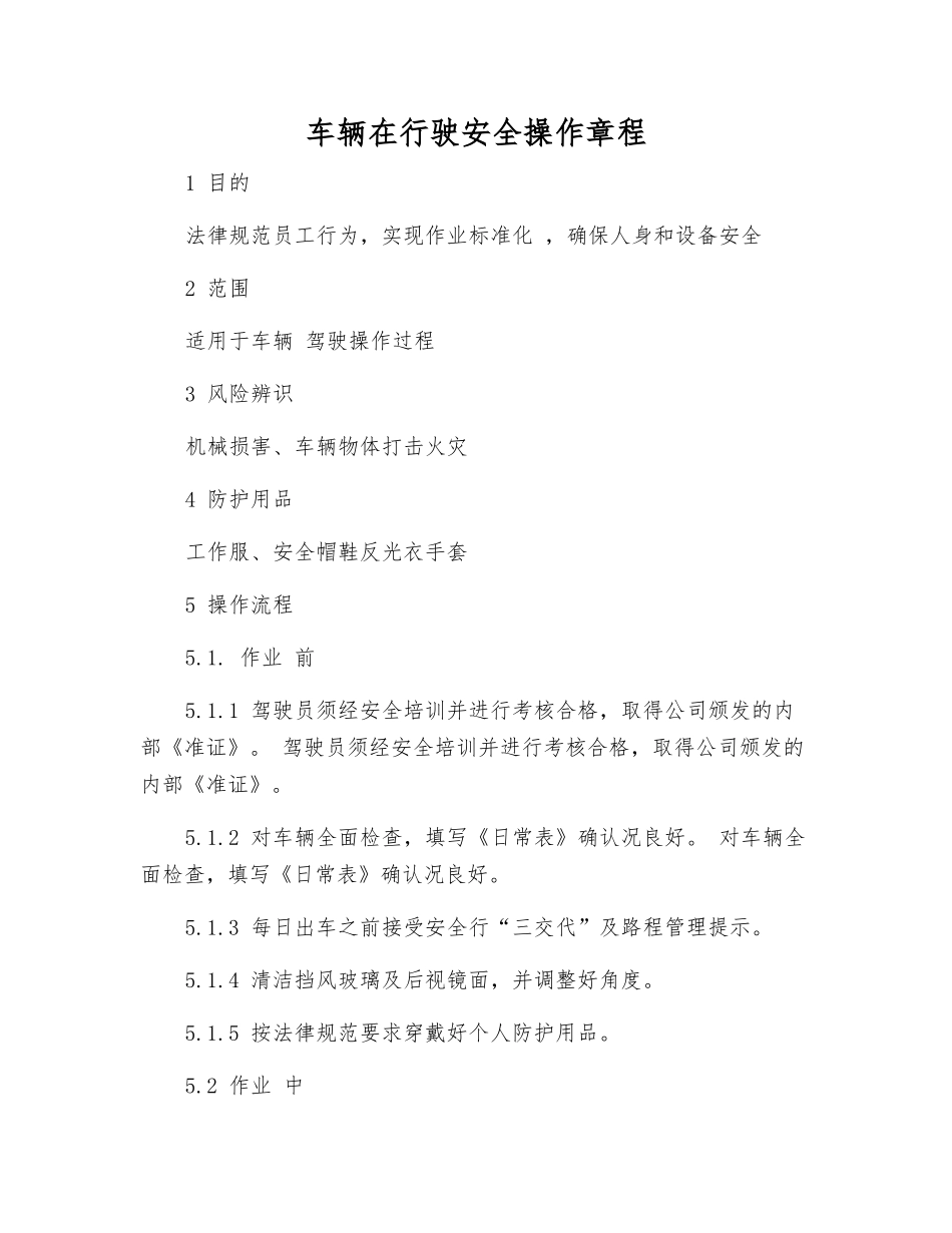 车辆行驶安全操作规程_第1页