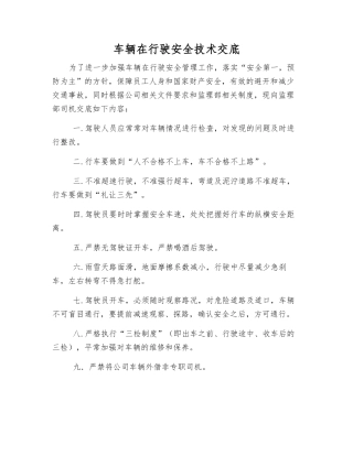 车辆行驶安全技术交底
