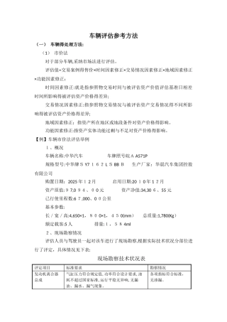 车辆评估参考方法