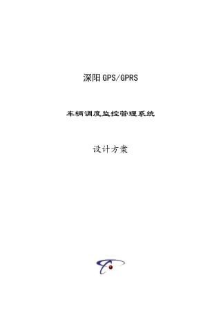 车辆调度监控管理系统