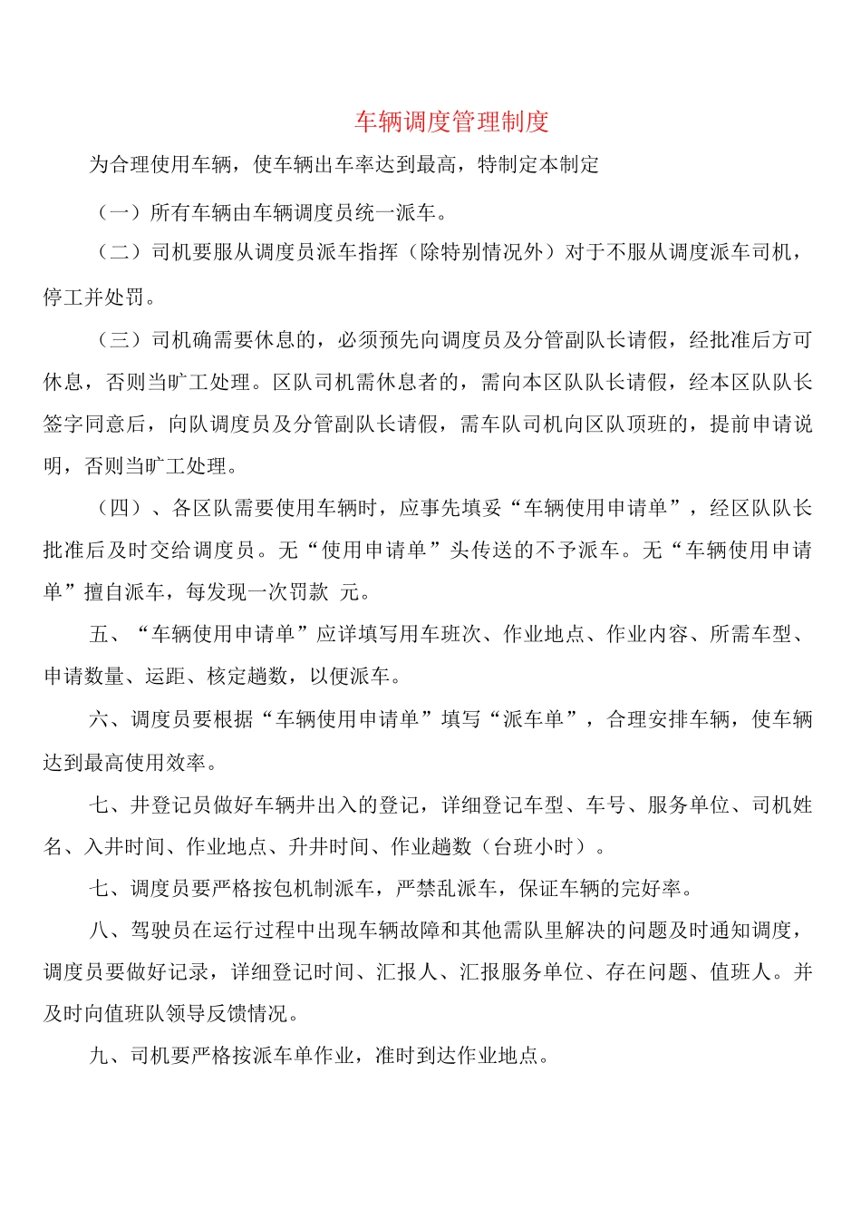 车辆调度管理制度_第1页